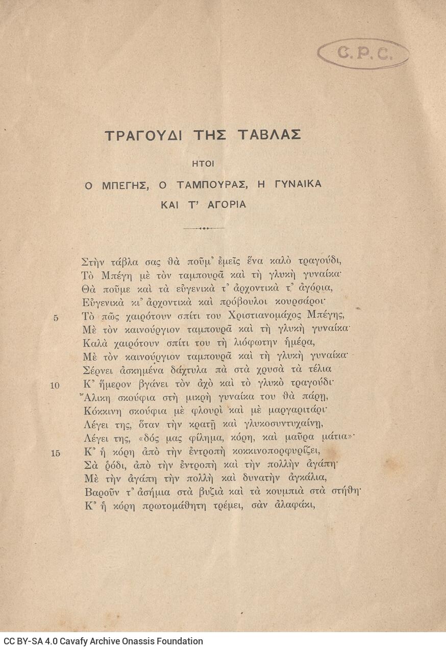 22 x 15 εκ. 14 σ., όπου στη σ. 3 κτητορική σφραγίδα CPC. Κεραίες με μολύβι στι�